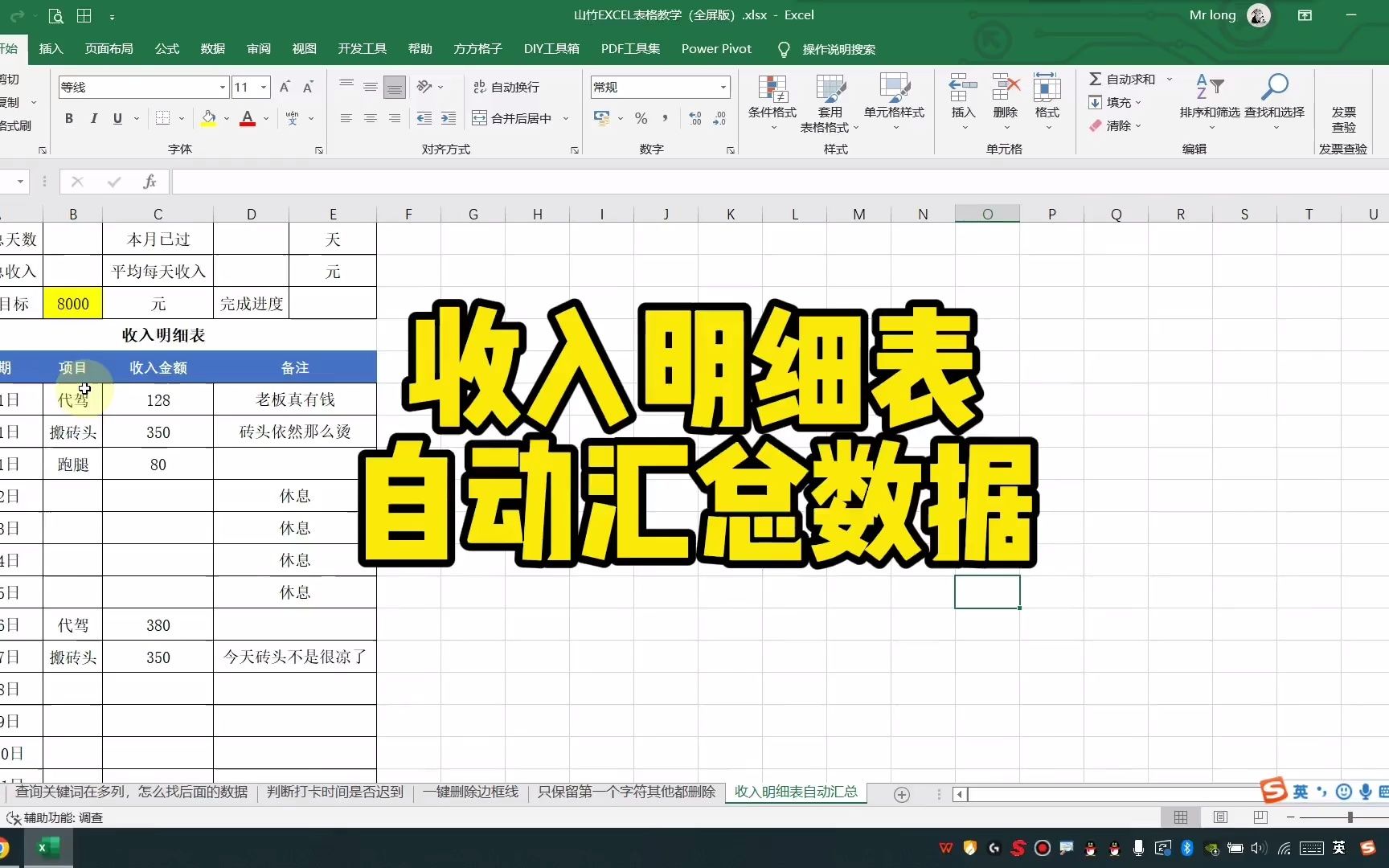 Excel零基础快速入门:收入明细表自动分析汇总数据哔哩哔哩bilibili