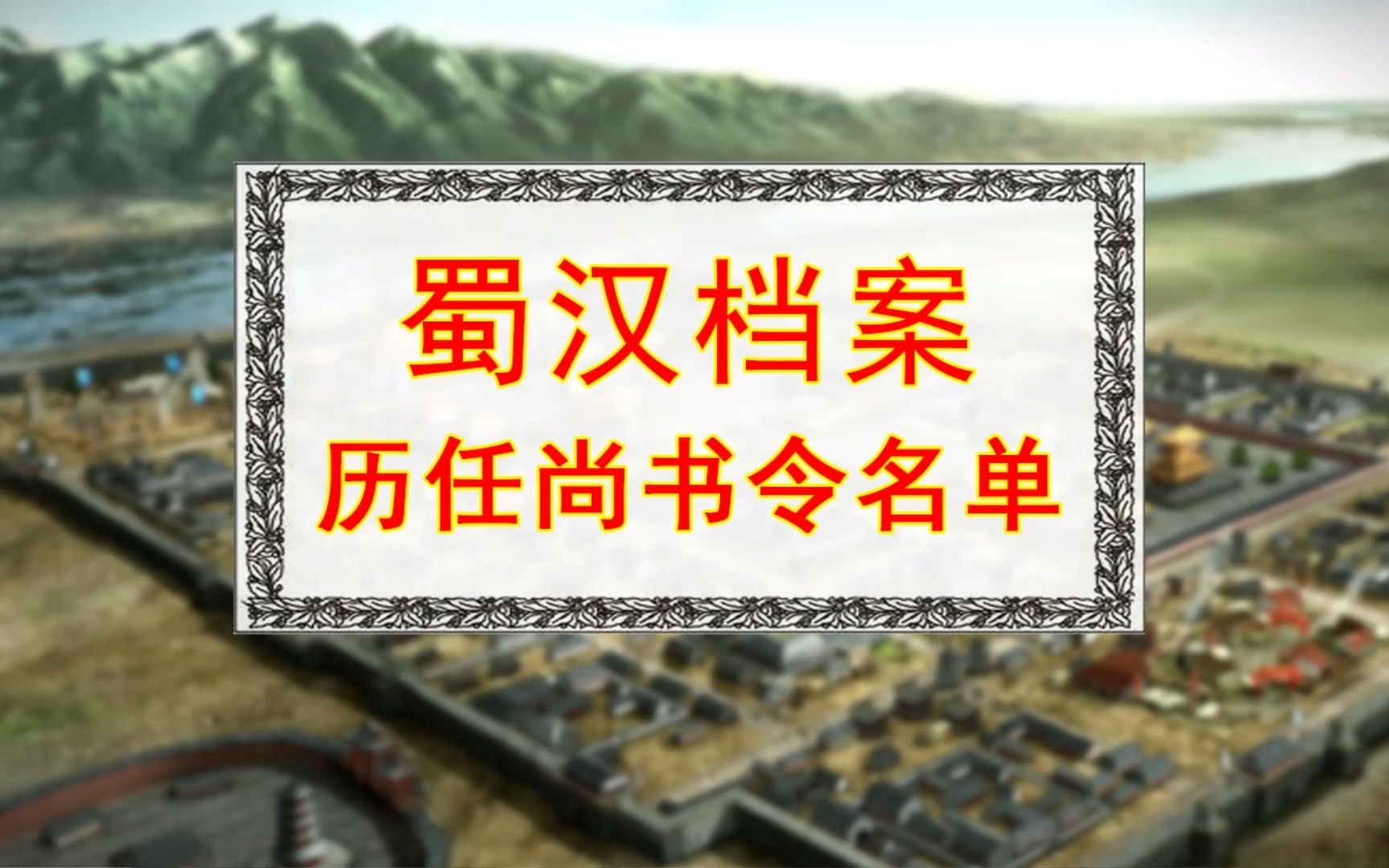 三国【蜀汉档案】历任尚书令名单 法正刘巴李严陈震等人物哔哩哔哩bilibili