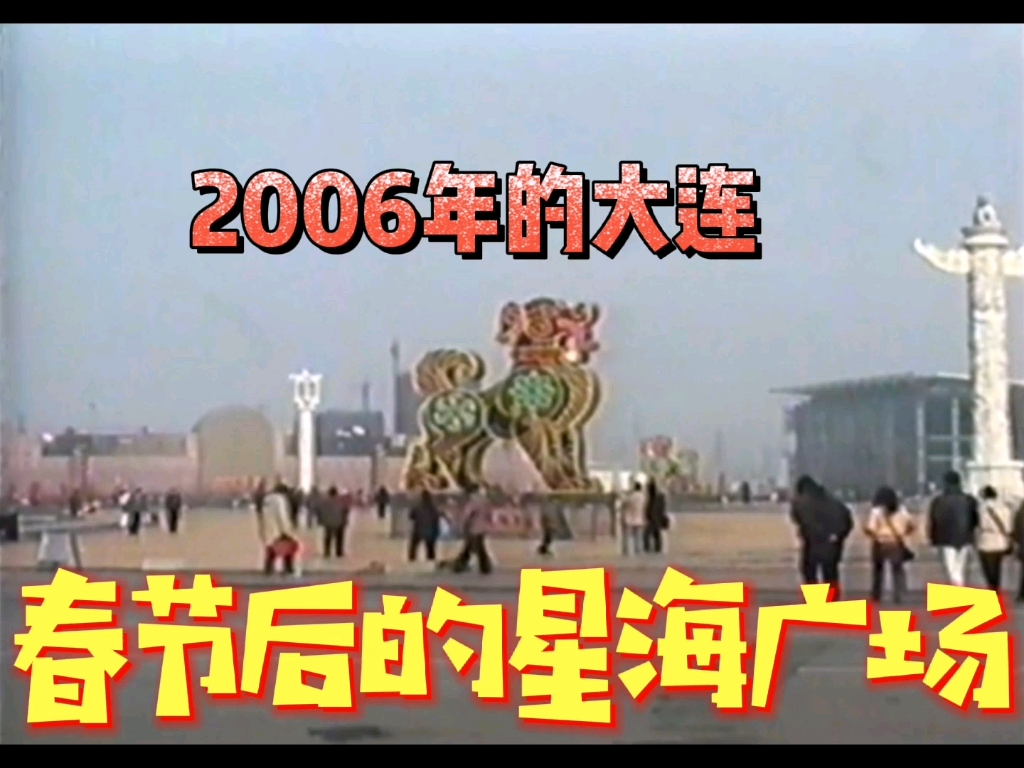 2006年的大连~春节后的大连星海广场哔哩哔哩bilibili