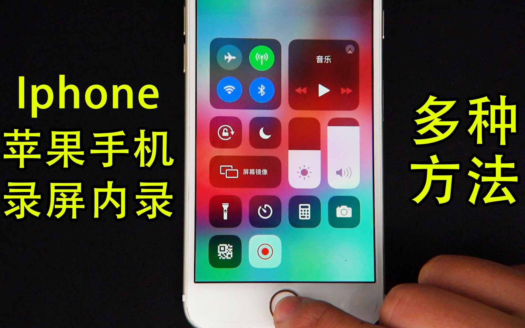 苹果手机录屏的方法,Iphone手机内录视频怎么设置,添加录屏功能