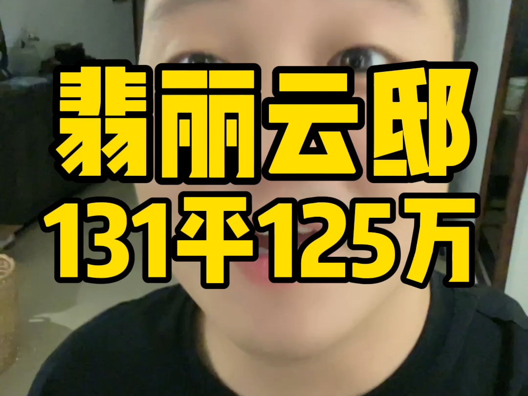 温州滨海翡丽云邸131平125万#温州同城 #同城房产 #刚需买房 #温州滨海 #翡丽云邸哔哩哔哩bilibili