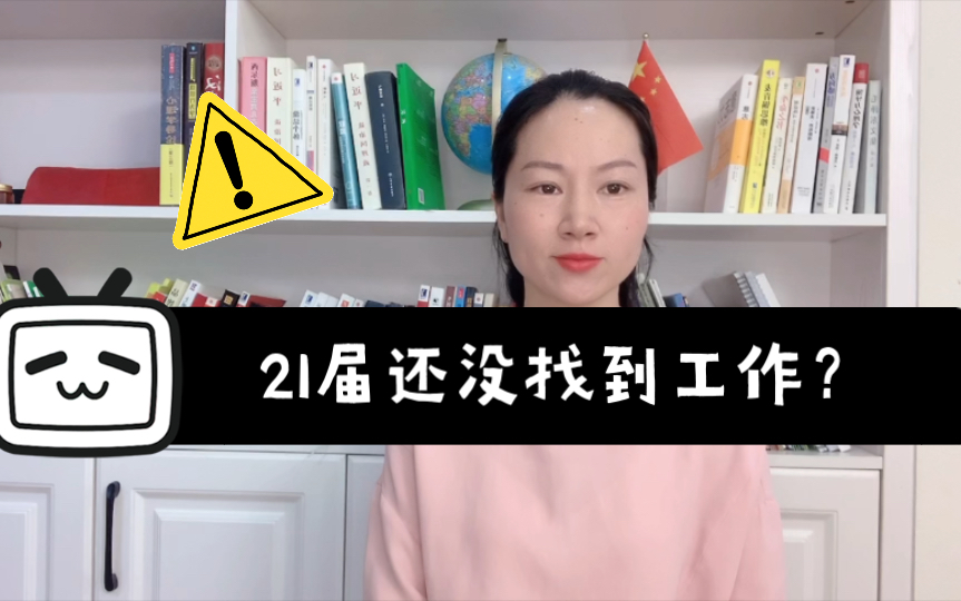 21届还没找到工作?如何选择行业和公司?如何考察公司是否靠谱?哔哩哔哩bilibili