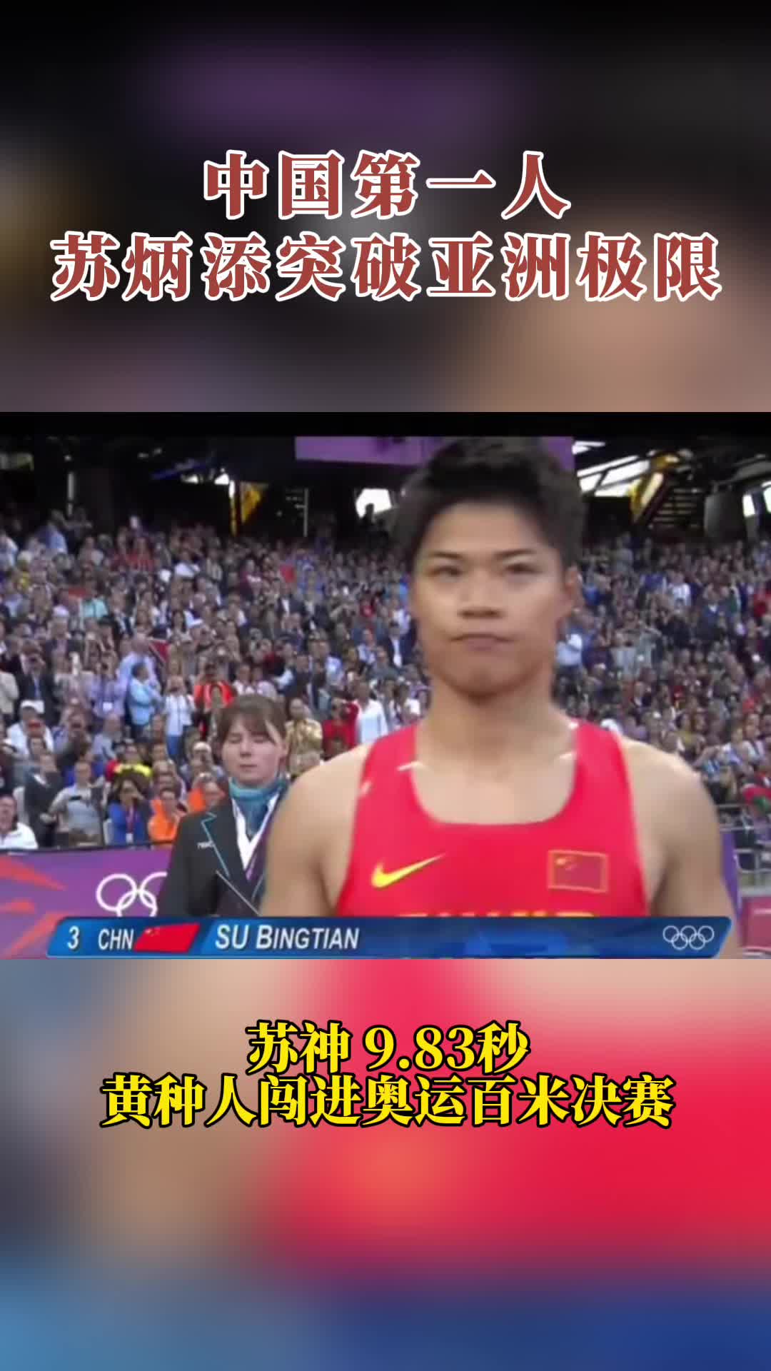 苏炳添苏神!亚洲第一7315从全运会到奥运会,不负起点