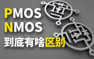 Tải video: 【知识】既然有了nmos 为啥还要pmos