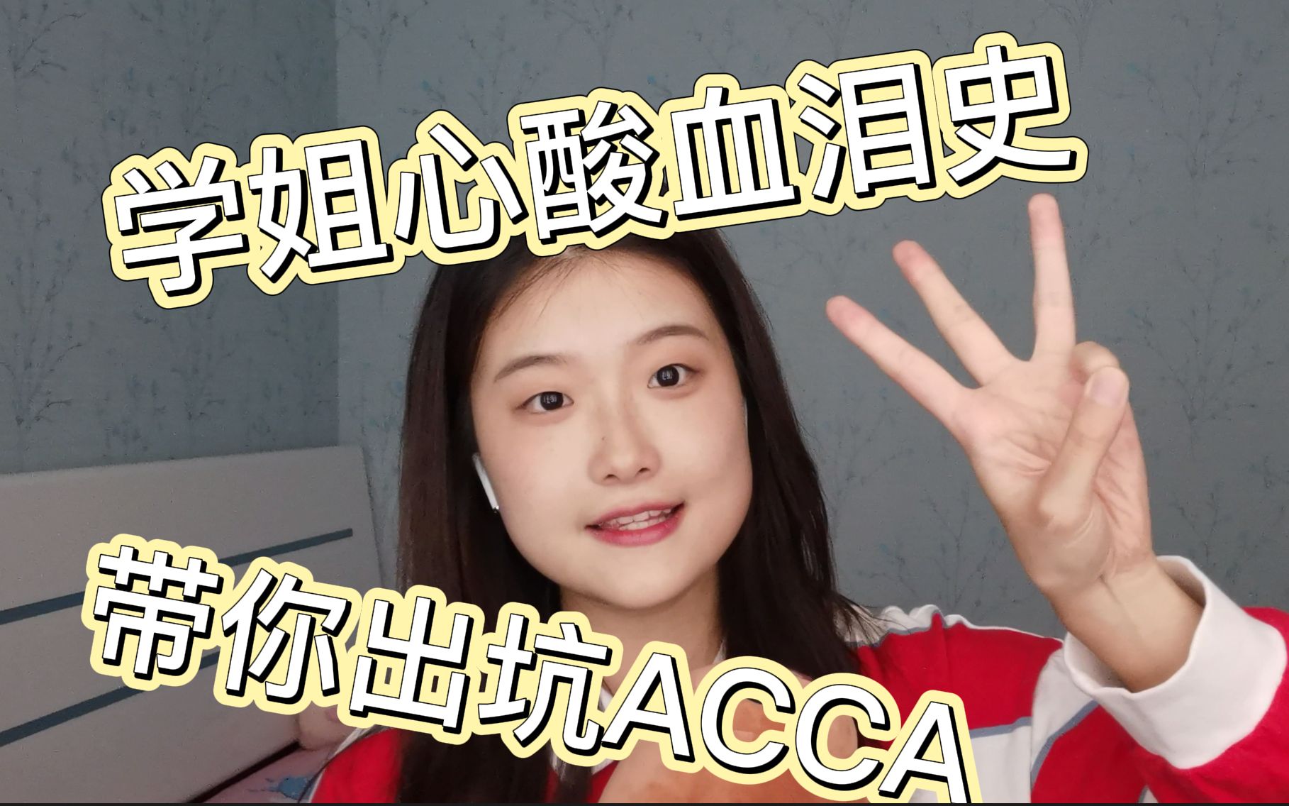 学姐心酸血泪史,带你出坑ACCA | 不要被营销号蒙蔽啦,来看点真实的哔哩哔哩bilibili