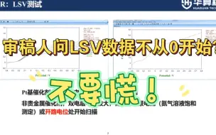 Download Video: 审稿人问你测试的LSV数据为什么不是从0开始，不要慌！