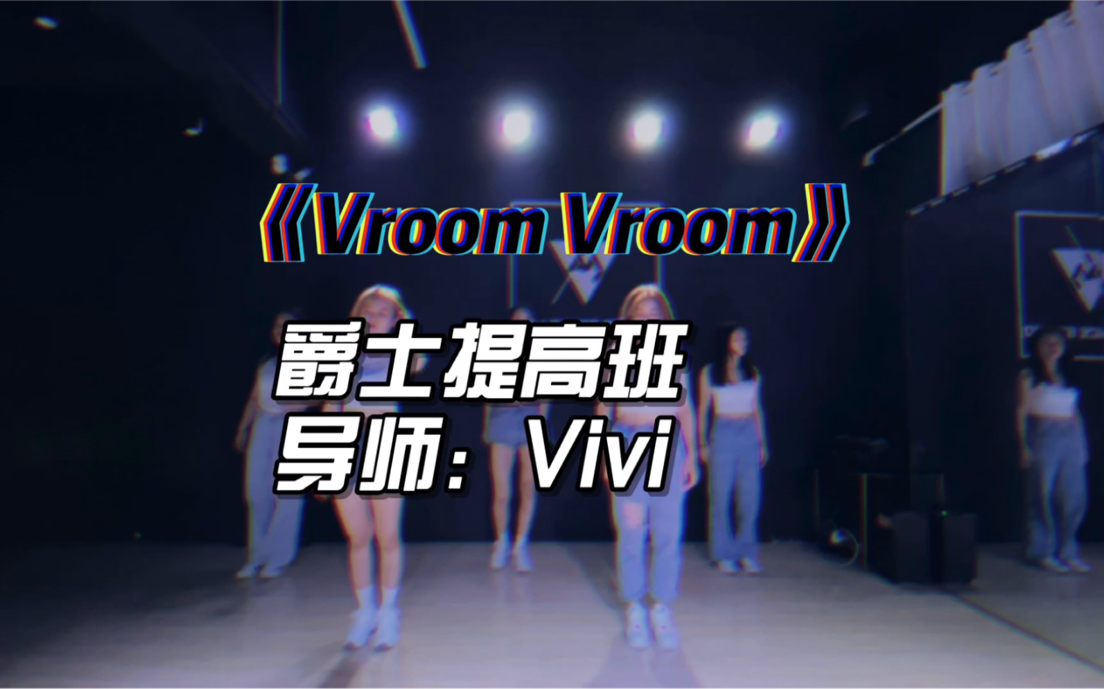 [图]爵士班 翻跳《Vroom vroom》