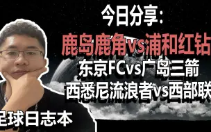 Tải video: 周六早场：鹿岛鹿角vs浦和红钻，东京FCvs广岛三箭，西悉尼vs西部联