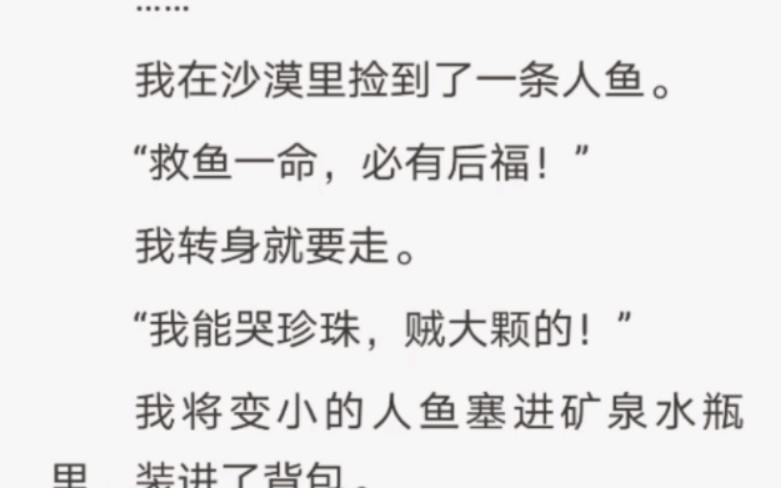 “救鱼一命吧,我可以哭珍珠,贼大颗啊姐姐!”uc:我在沙漠救人鱼哔哩哔哩bilibili