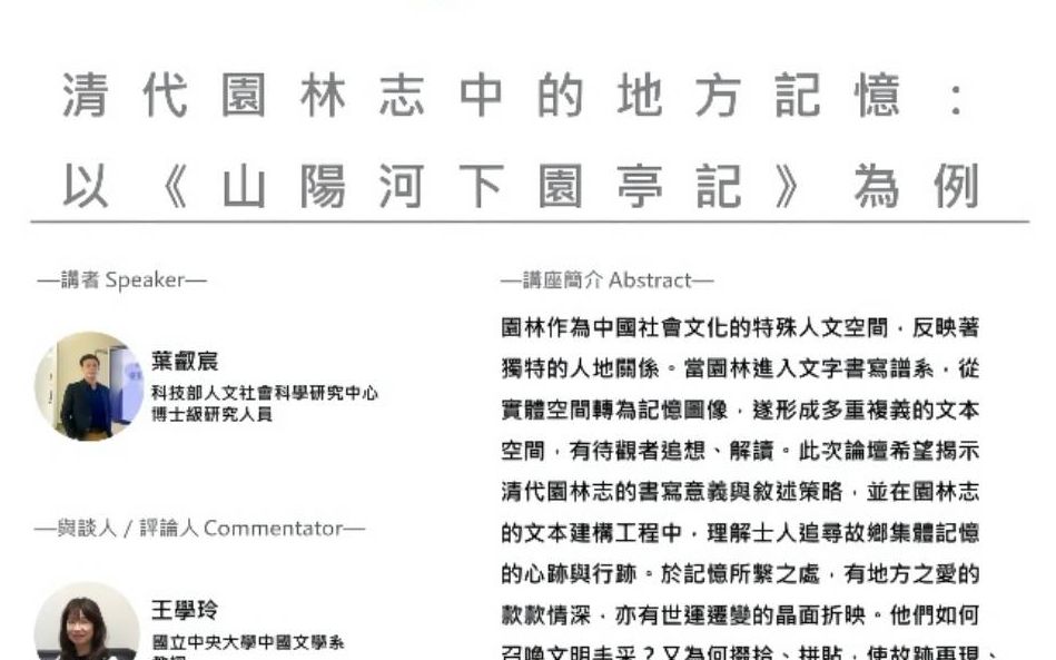 [图]2022/7/12 叶叡宸 | 清代园林志中的地方记忆——以《山阳河下园亭记》为例 | 讲座录屏