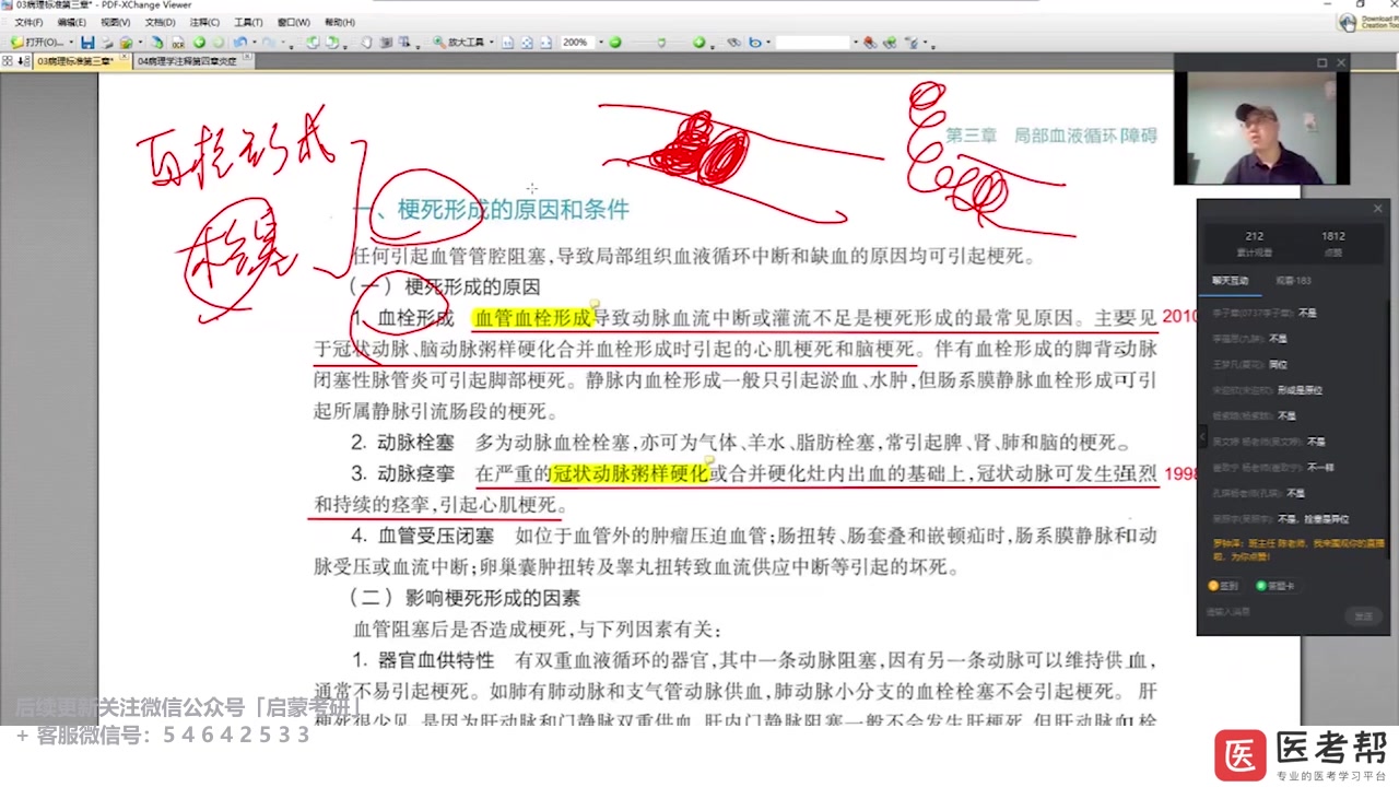 [图]【Yi考帮合集】23/24考研西医综合.教材领读.病理学胖鑫「完整视频、书籍讲义更新+v：yizikaoyan」第三章 局部血液循环障碍03.血栓形成