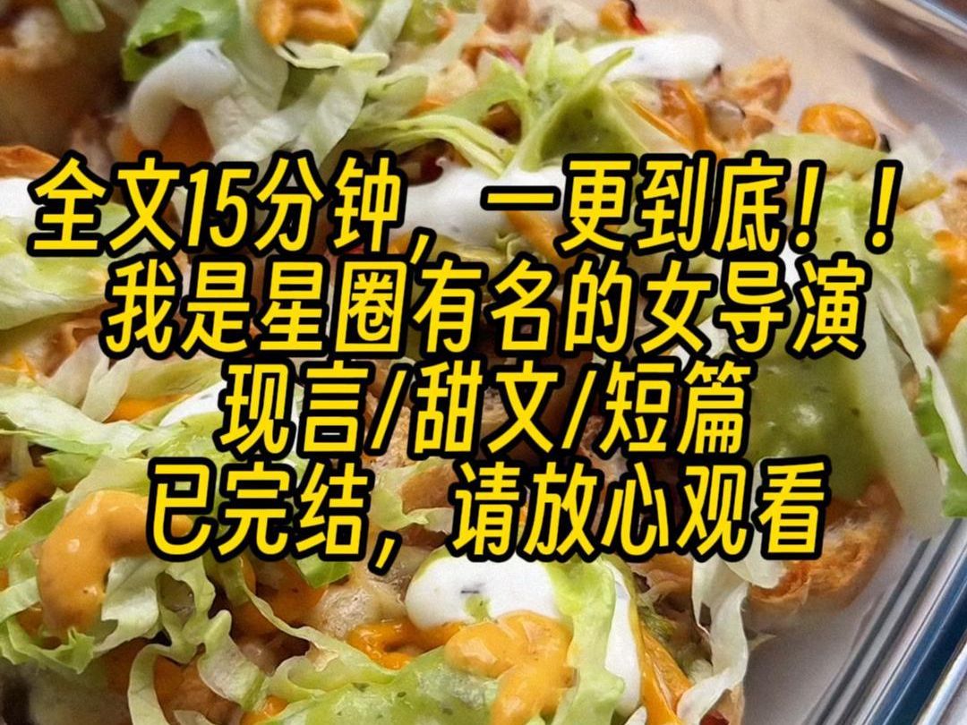 【完结文】圈内有名的肌肉型当红流量边野哭倒在我怀里,狗仔把视频放到网上,当晚就冲上热搜,我前一秒刚在电话里哄好爱吃醋的歌手老公,后一秒边野...