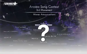 Video herunterladen: 【听歌向】Arcaea 第三次公募的获奖曲师你认识多少？