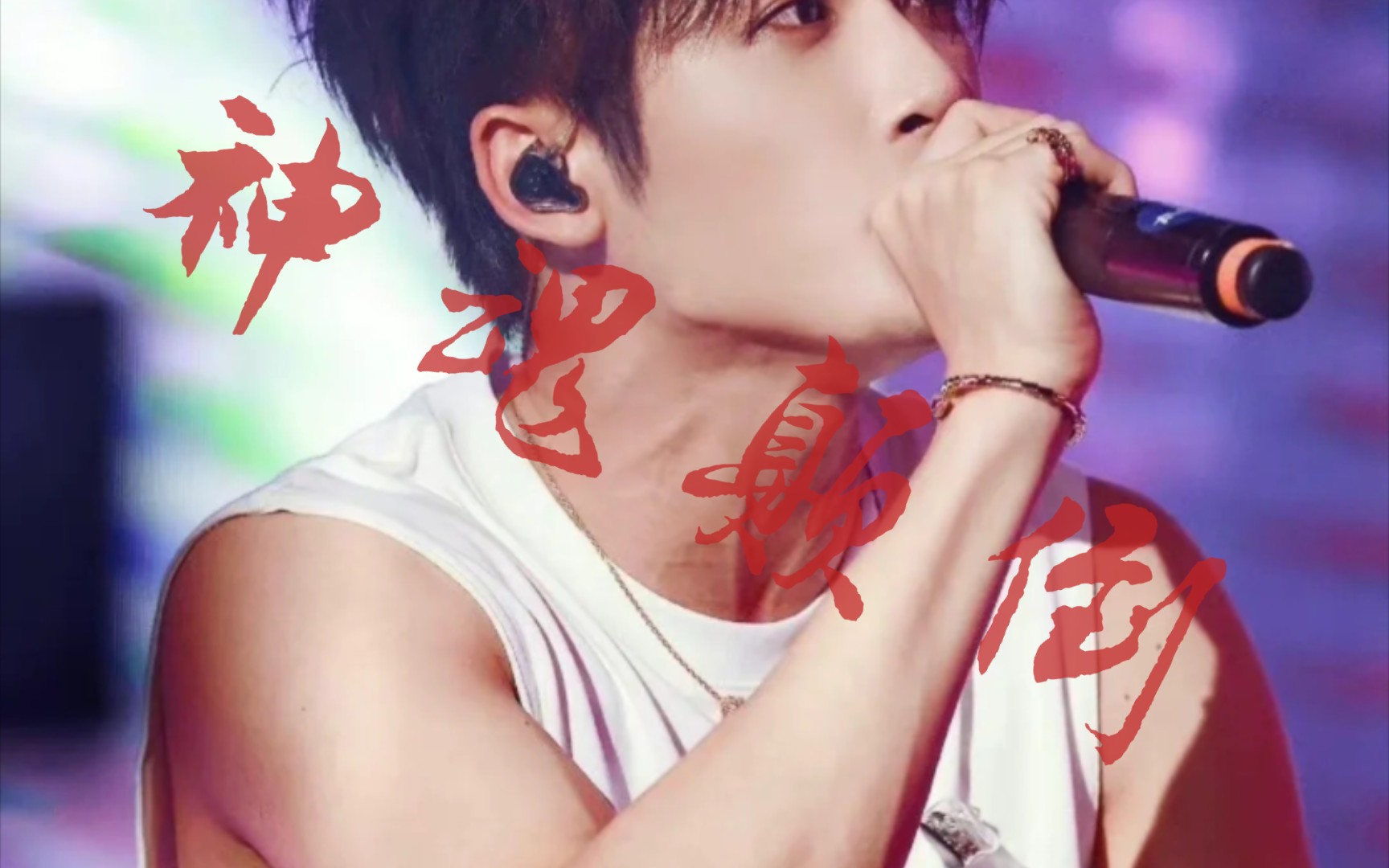 檀健次 | 不愧是有着称号童颜巨肌的男人