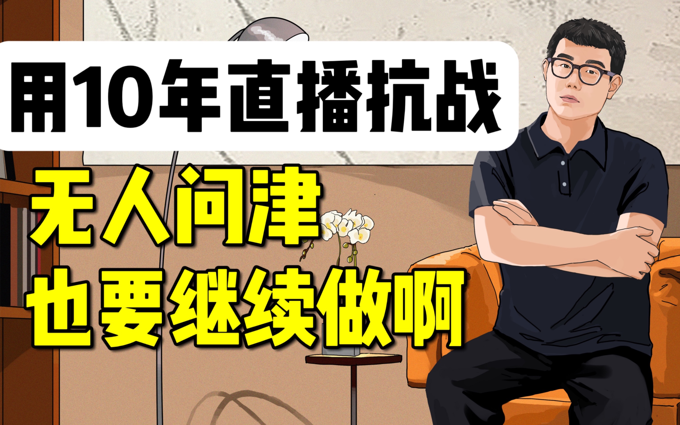 抗战直播博主:上热搜那天,我已经默默坚持了8年哔哩哔哩bilibili