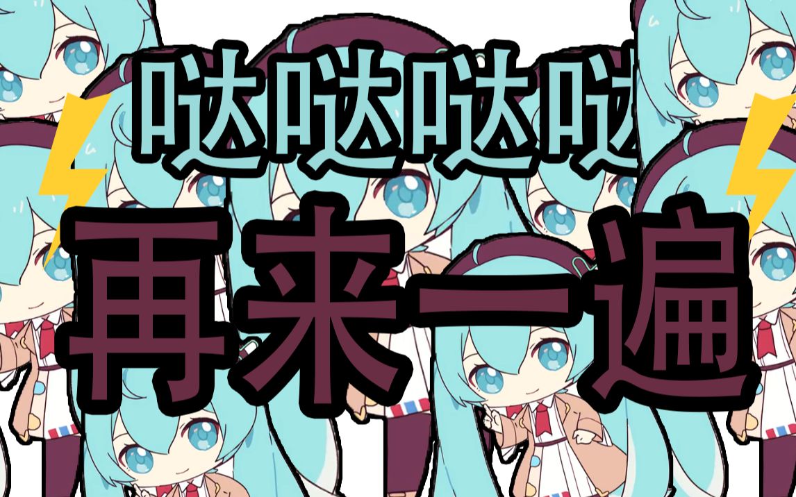 《哒哒哒哒再来一遍》_哔哩哔哩_bilibili