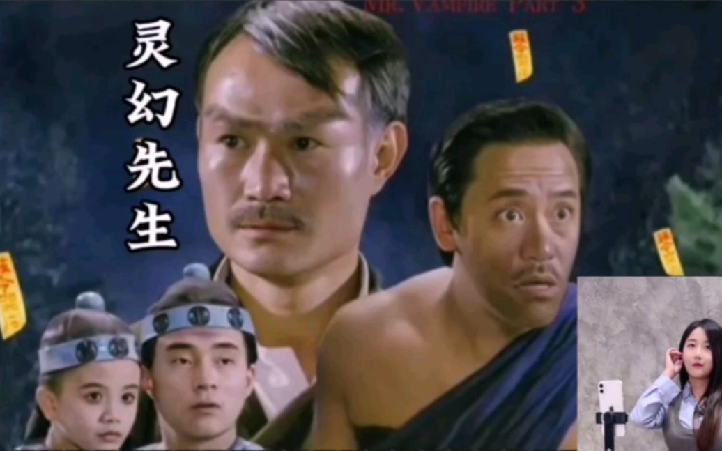 《灵幻先生》完整版,泰国表妹陪你看!高清修复1080p