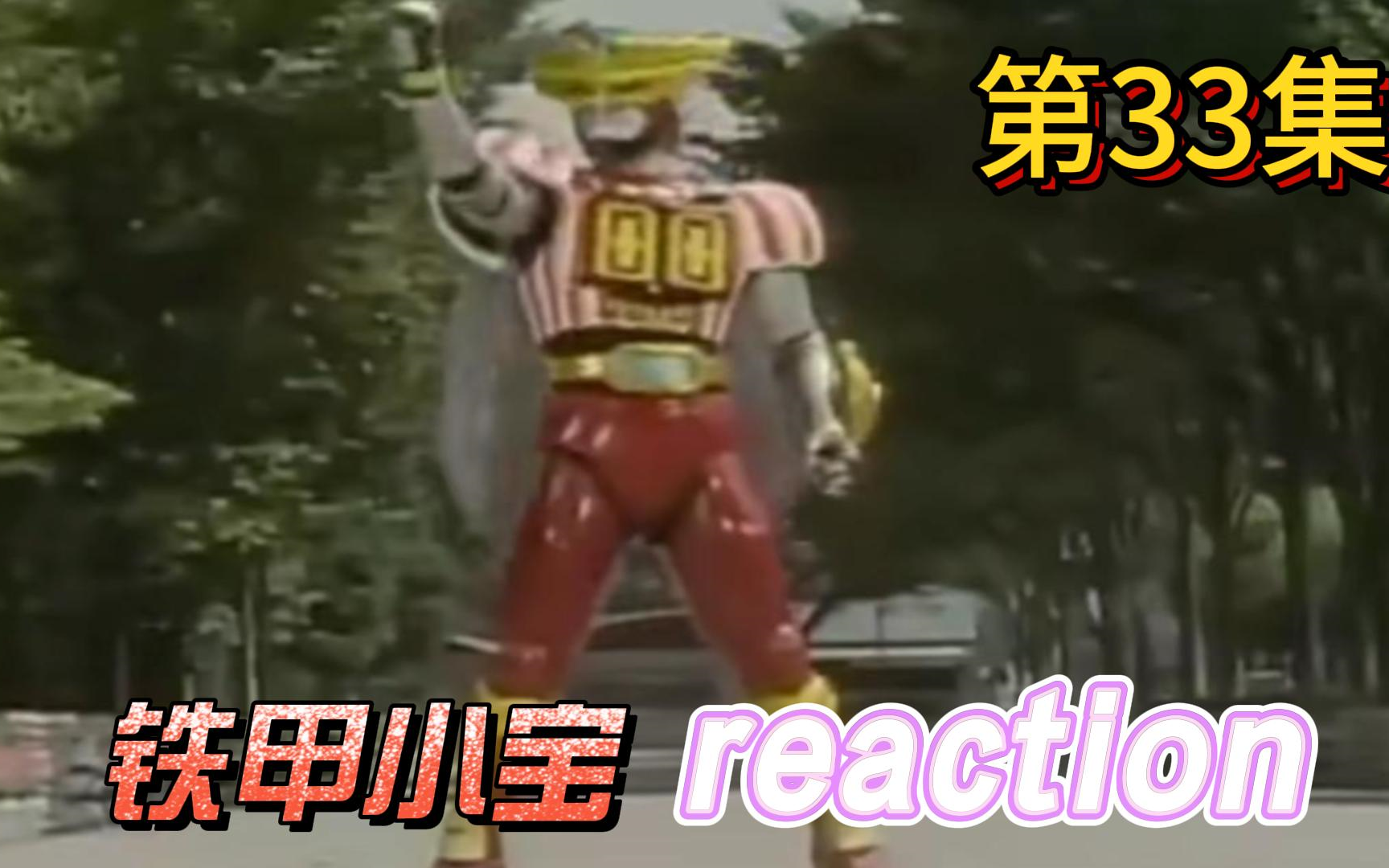 【铁甲小宝】reaction 第33集 功夫熟练!鲜红裁判的精神