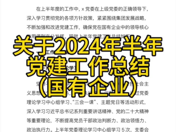 关于2024年半年党建工作总结(国有企业)哔哩哔哩bilibili