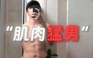 Download Video: 张智超以前可是有八块腹肌的男人啊。