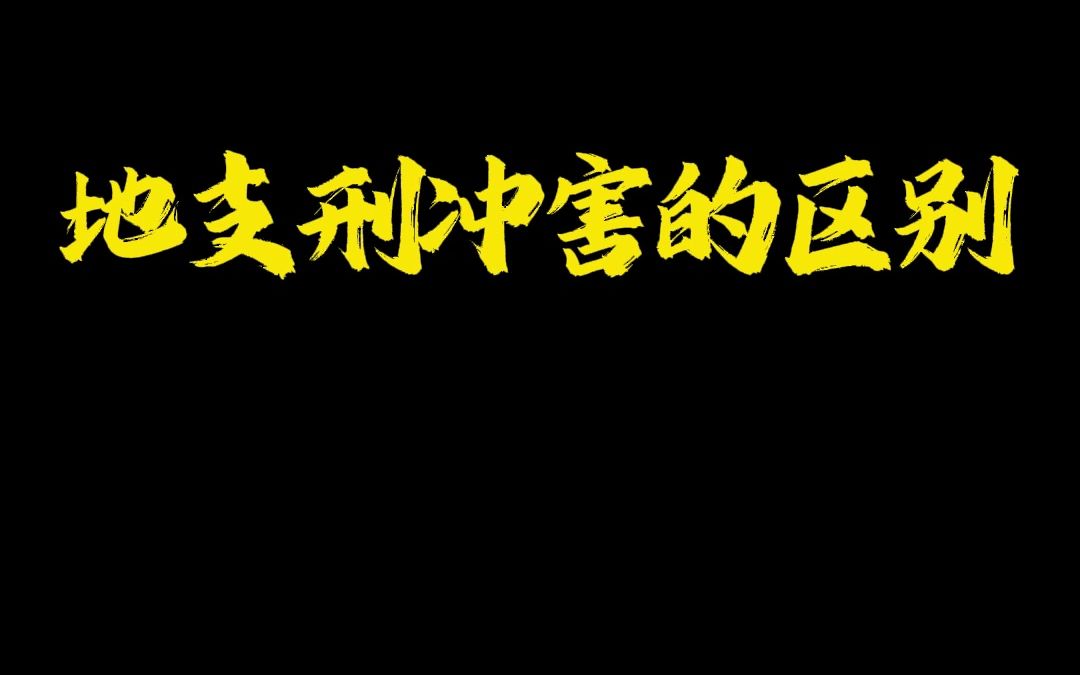 地支刑冲害的区别哔哩哔哩bilibili