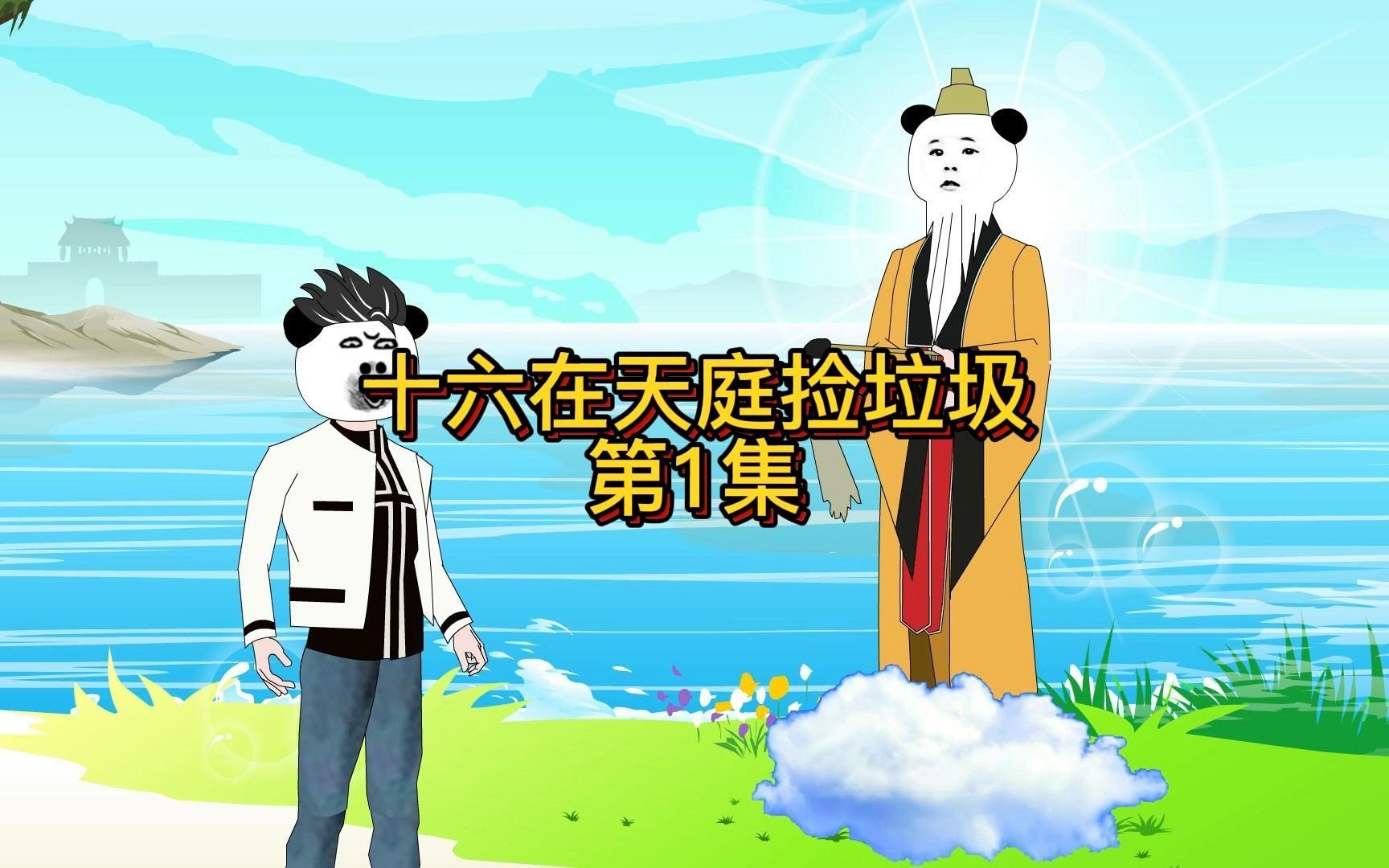 十六在天庭捡垃圾第1集哔哩哔哩bilibili