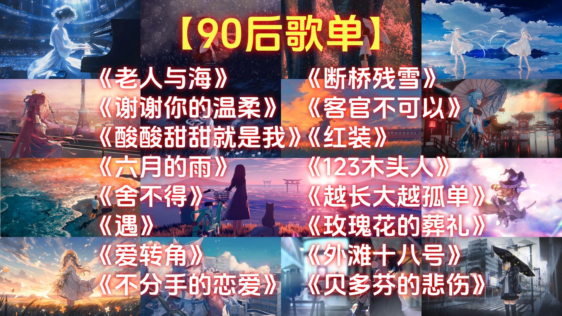 90后非主流歌曲(90后非主流歌曲英文)