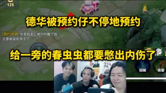 Télécharger la video: 德华被预约仔不停地预约，给一旁的春虫虫都要憋出内伤来了