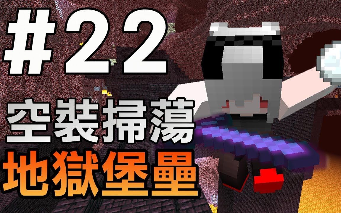 红月我的世界红月的生存日记22不穿装备挑战地狱堡垒