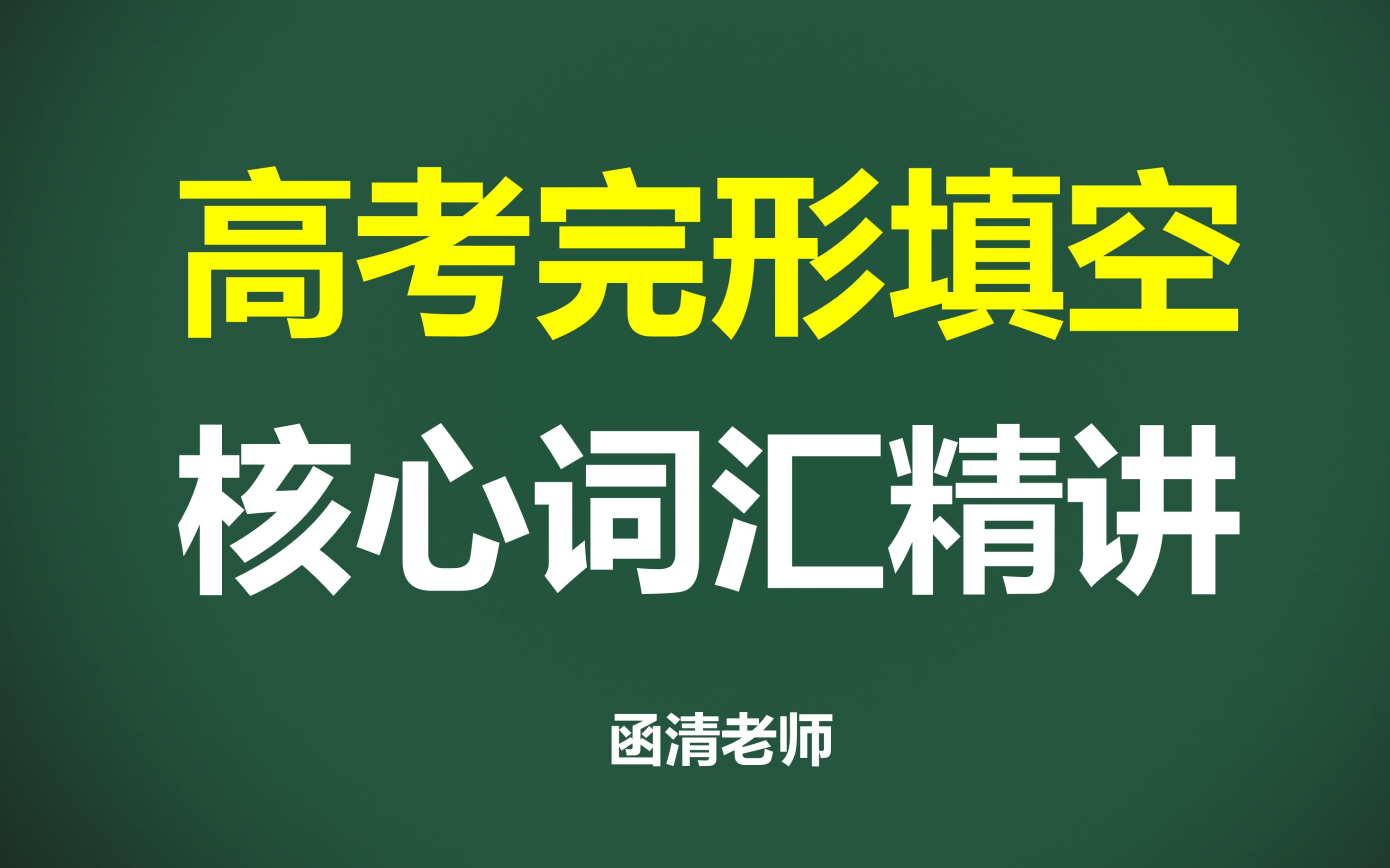 【高考英语】完形填空高频考点词汇大汇总!真的非常有用!哔哩哔哩bilibili