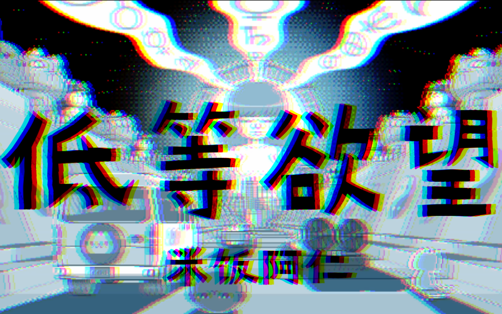 [图]【洛天依原创曲】《低等欲望》米饭阿仁 | 不甘平凡却心陷迷惘