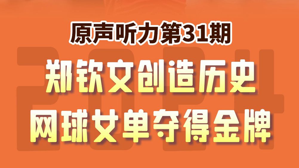 霸气Queen,横扫对手,创造历史!巴黎奥运会网球女单决赛,郑钦文击败对手夺冠,拿下中国网球单打奥运首金!哔哩哔哩bilibili