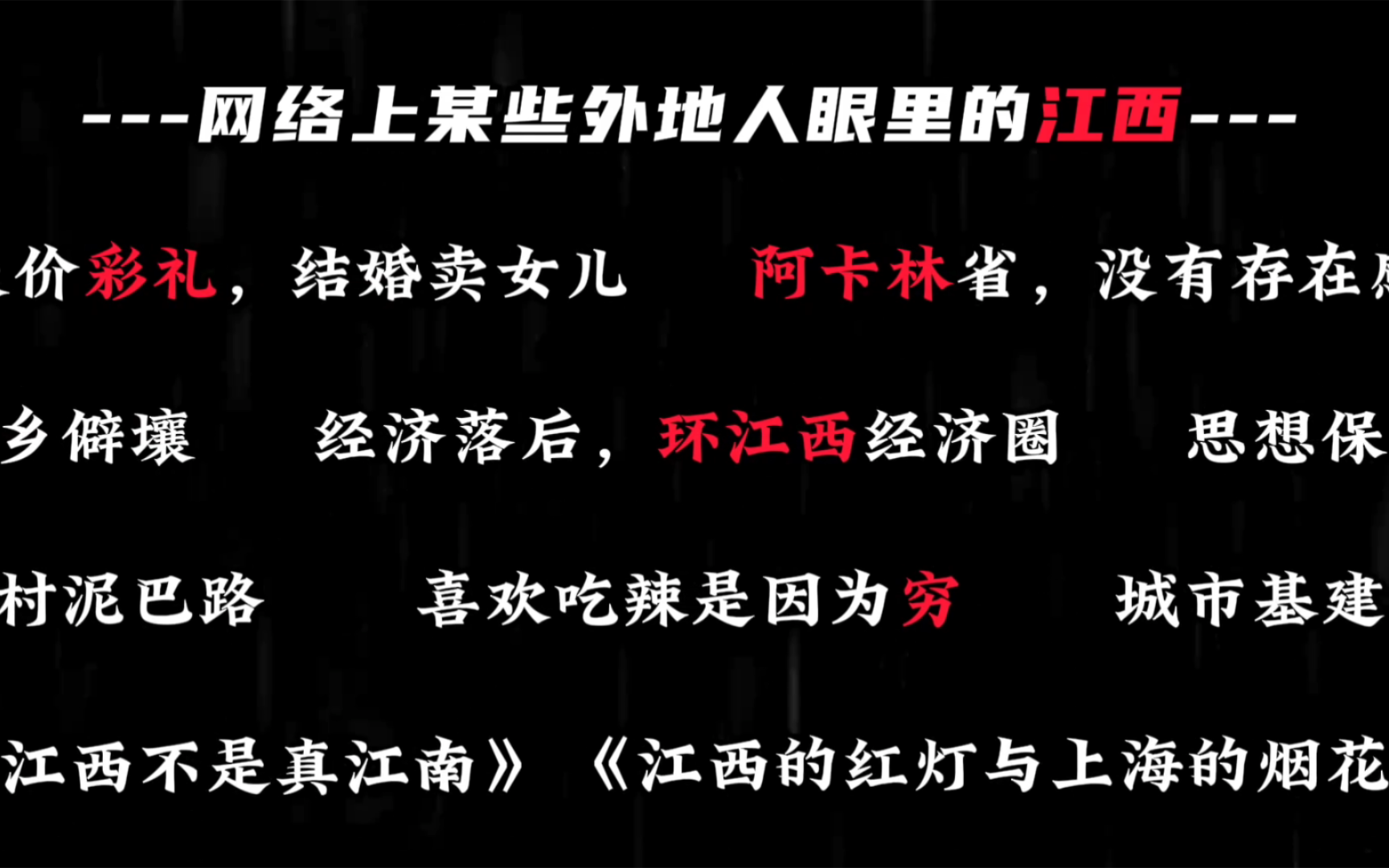 我就是江西的,不置可否江西有很多缺点,但是它也有很多优点呀 我想为它正名.哔哩哔哩bilibili