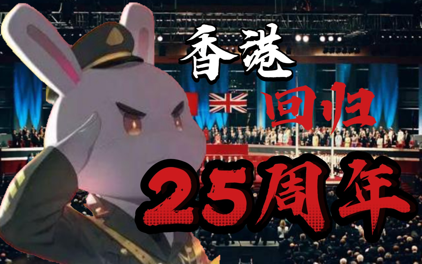 [图]＂零时零分升起国旗，是我们的底线＂庆祝香港回归25周年！