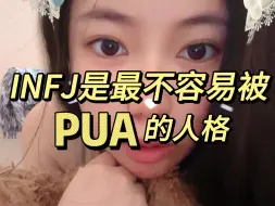 Download Video: INFJ是最不容易被PUA的人格