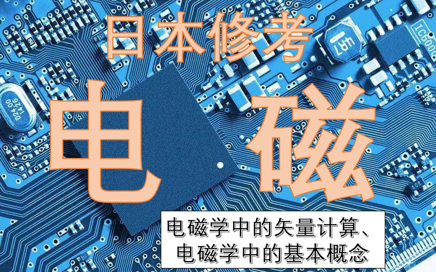 [图]【日本修考】电磁——电磁学中的矢量计算、电磁学中的基本概念 | 世家学舍日本留学试听课