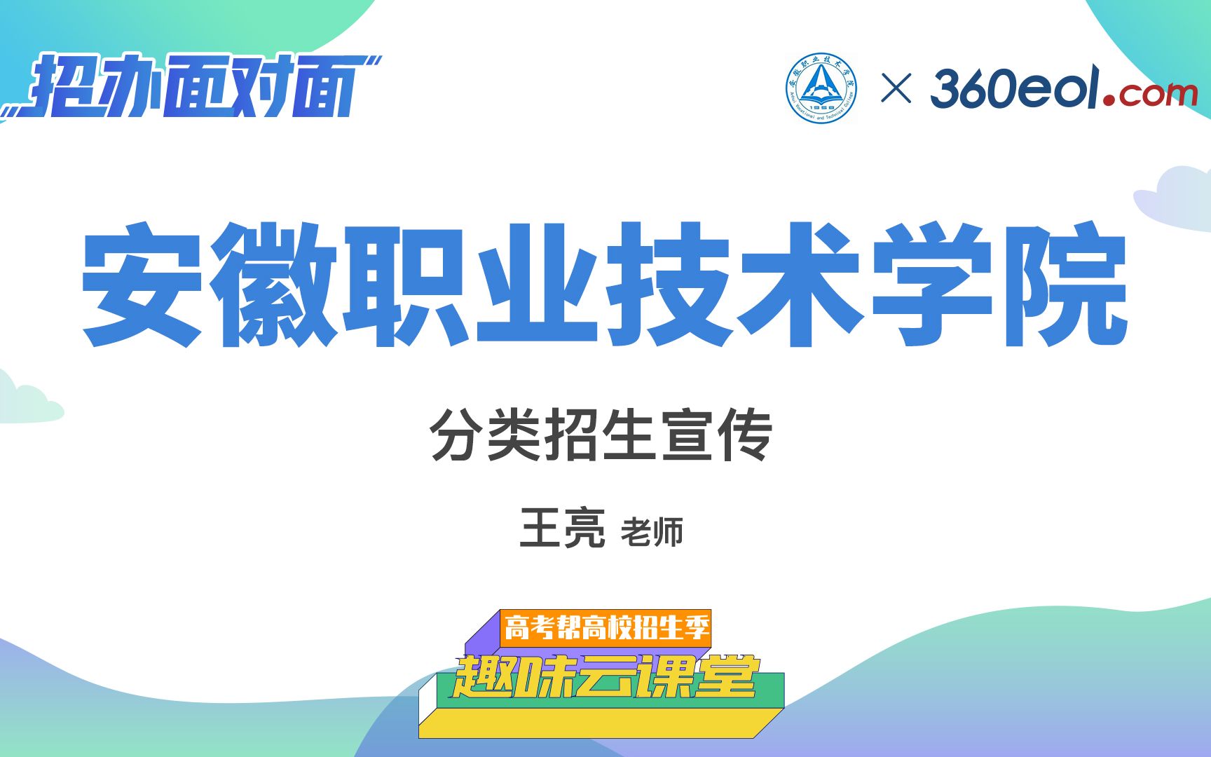 【高考帮云课堂】招办面对面:安徽职业技术学院 | 分类招生宣传哔哩哔哩bilibili