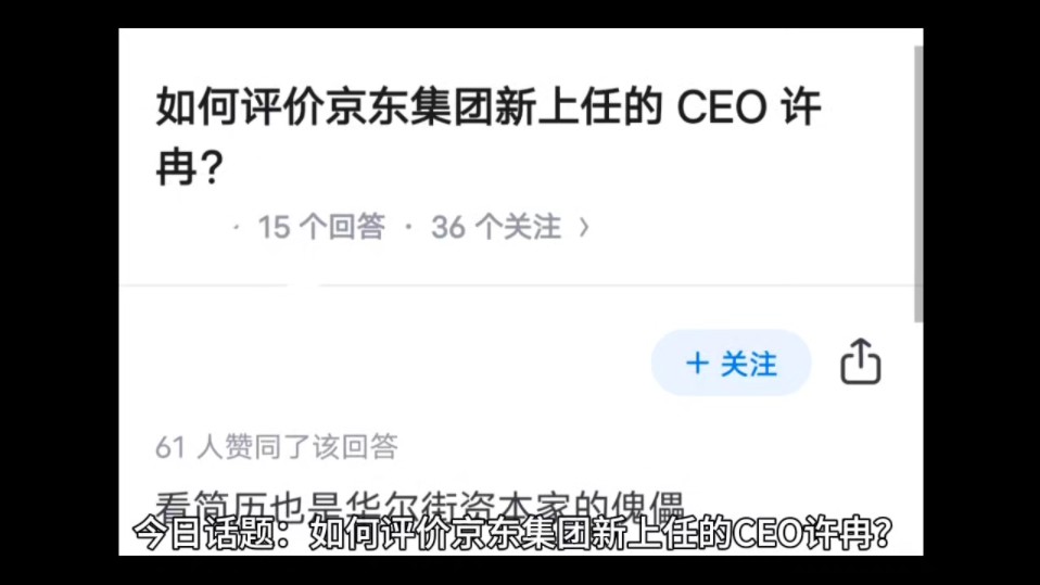 如何评价京东集团新上任的 CEO 许冉?哔哩哔哩bilibili