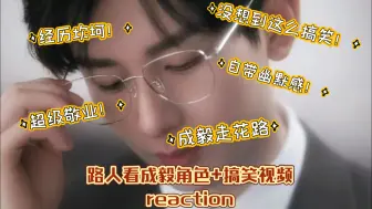 Download Video: 纯路人看成毅reaction，看视频前我没想到会把嗓子笑哑哈哈哈！！！！