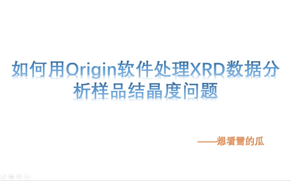 如何用Origin软件处理XRD数据分析样品结晶度问题哔哩哔哩bilibili