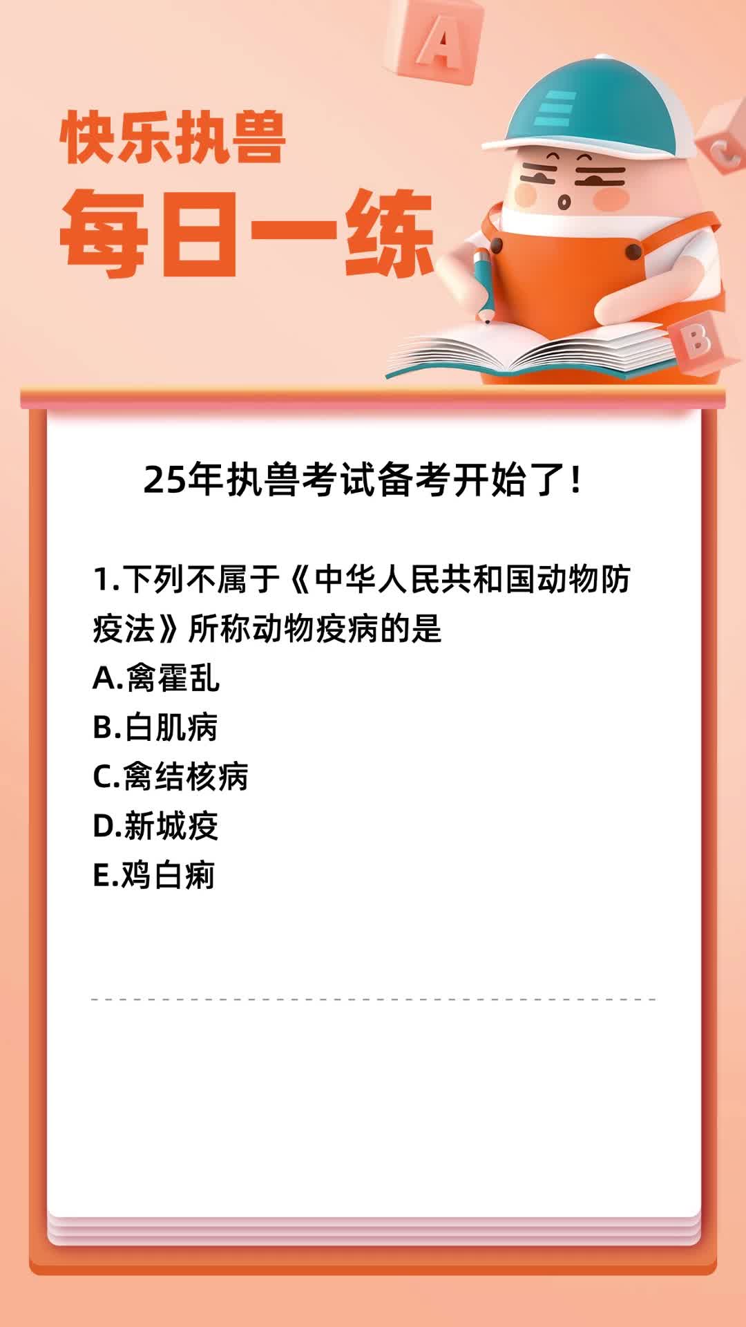 [图]2025备考执业兽医资格考试考题 每日一练