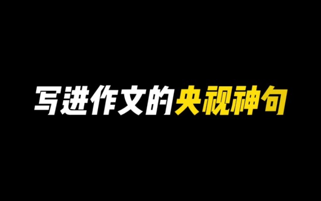 [图]【作文素材】“如果命运是世界上最烂的编剧，你就要做你自己最好的演员。”