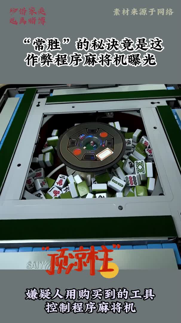 "常胜"的秘诀竟是这 作弊程序麻将机曝光
