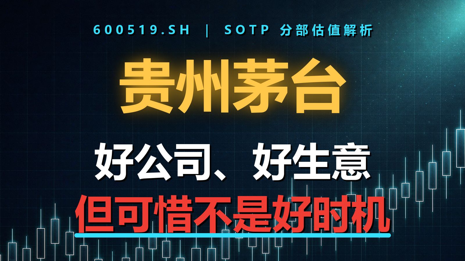 贵州茅台：好公司，好生意，可惜不是好时机