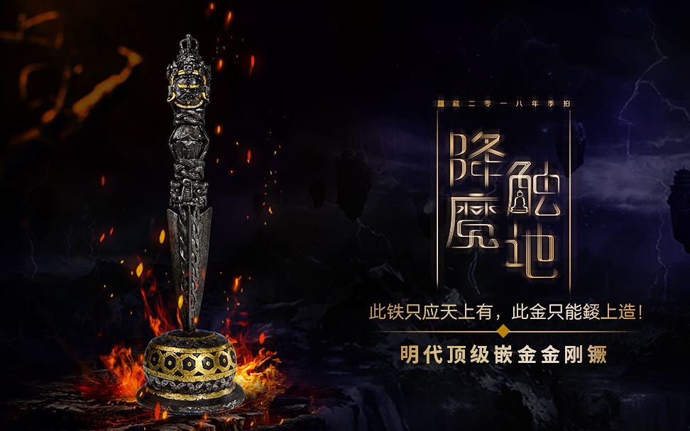 2018艺术品夏拍 ——明代顶级嵌金金刚镢哔哩哔哩bilibili