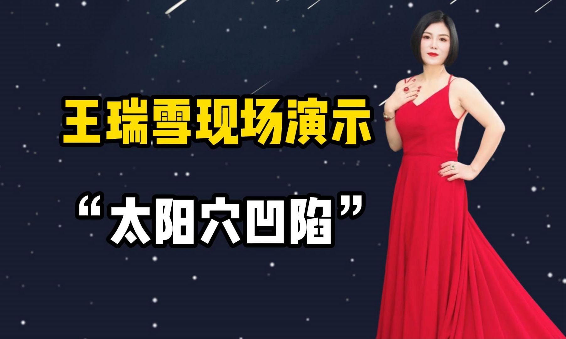 王瑞雪现场演示汉传针雕改善"太阳穴凹陷"