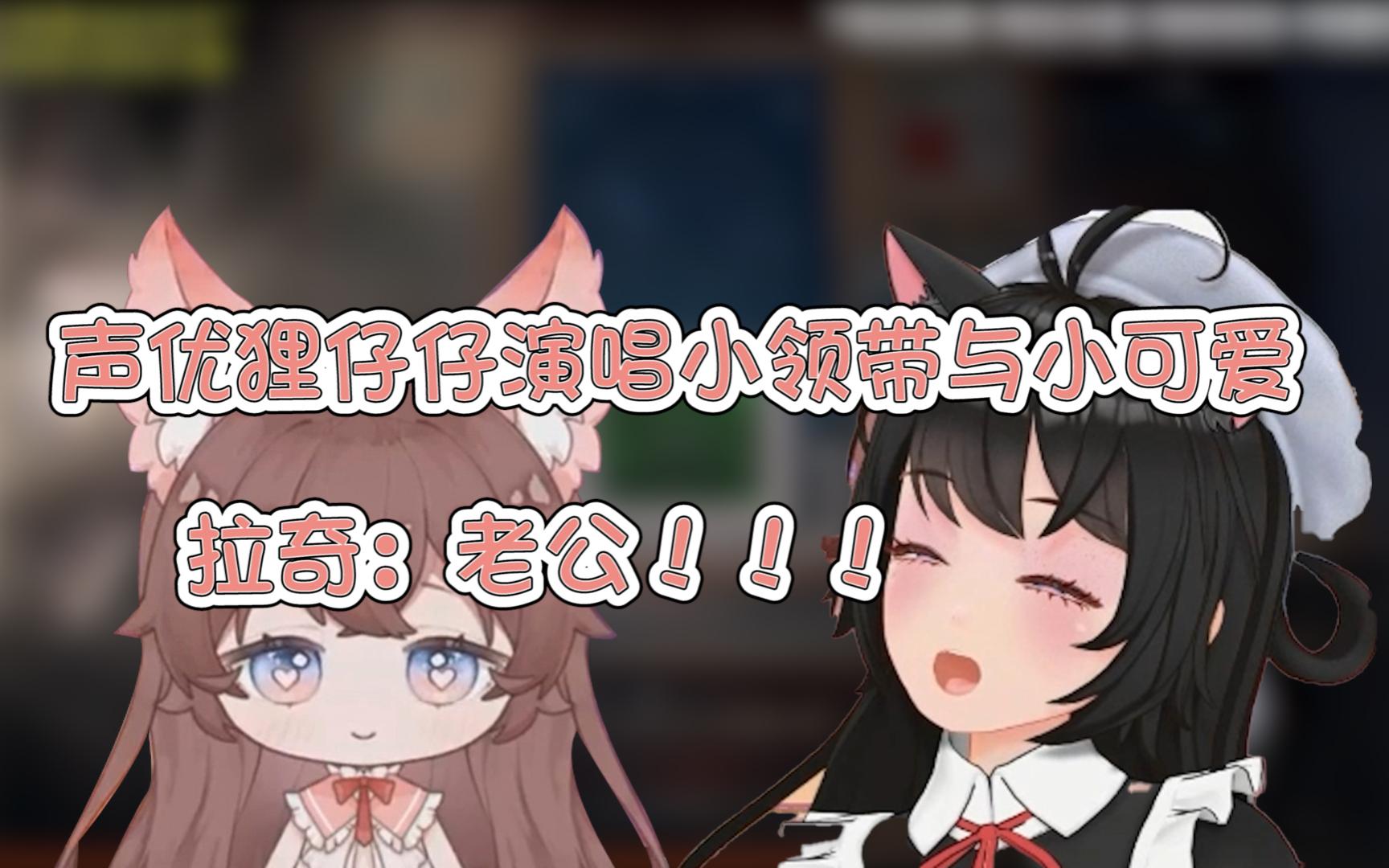 声优狸仔仔说唱才艺展示,拉奇秒变小粉丝