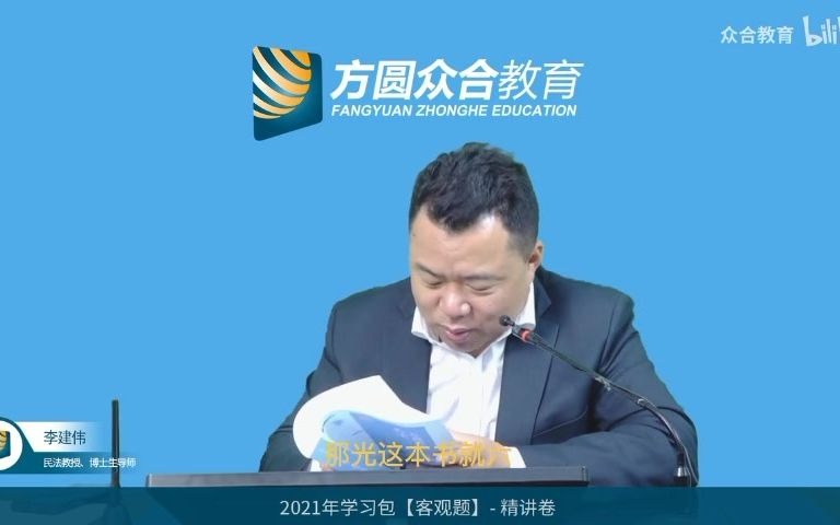 [图]民法李建伟2021