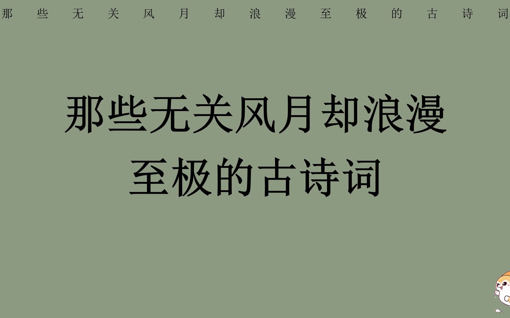 十里寒塘路,烟花一半醒/你知道哪些无关风月却浪漫至极的古诗词?哔哩哔哩bilibili