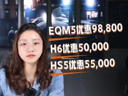 Download Video: 【7.27】红旗一周资讯 EQM5最高优惠98800 H6最高优惠50000 HS5最高优惠55000